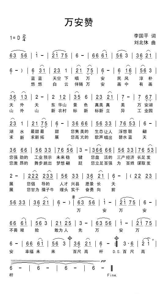 万安赞（刘北休曲 李国平词） -  简谱第1页