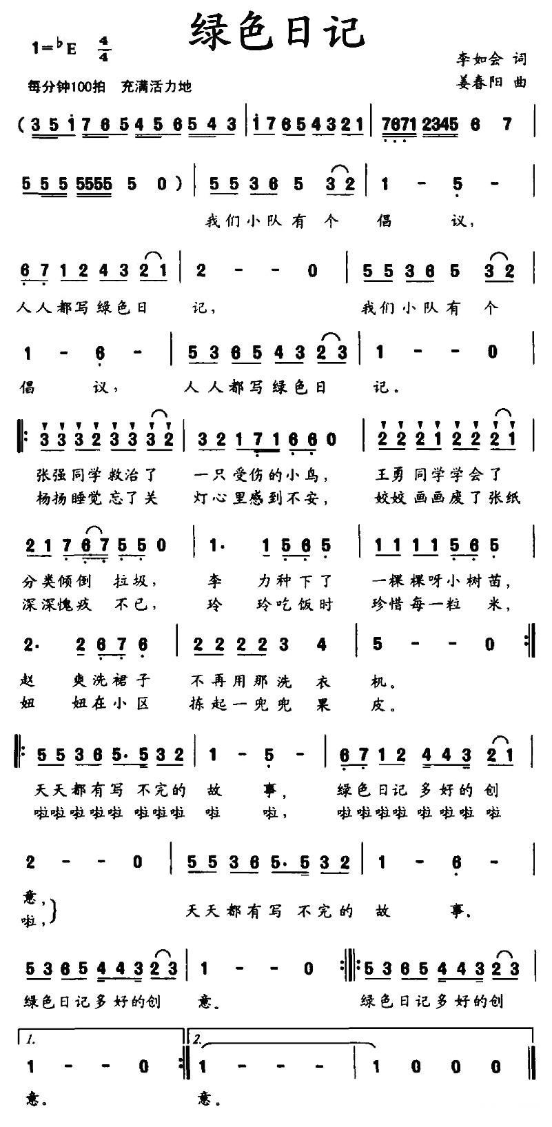 绿色日记（姜春阳曲 李如会词） -  简谱第1页