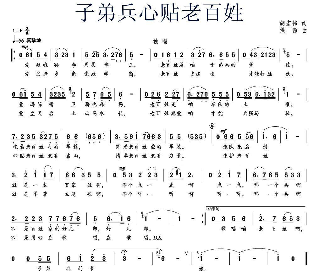 子弟兵心贴老百姓（铁源曲 胡宏伟词） -  简谱第1页