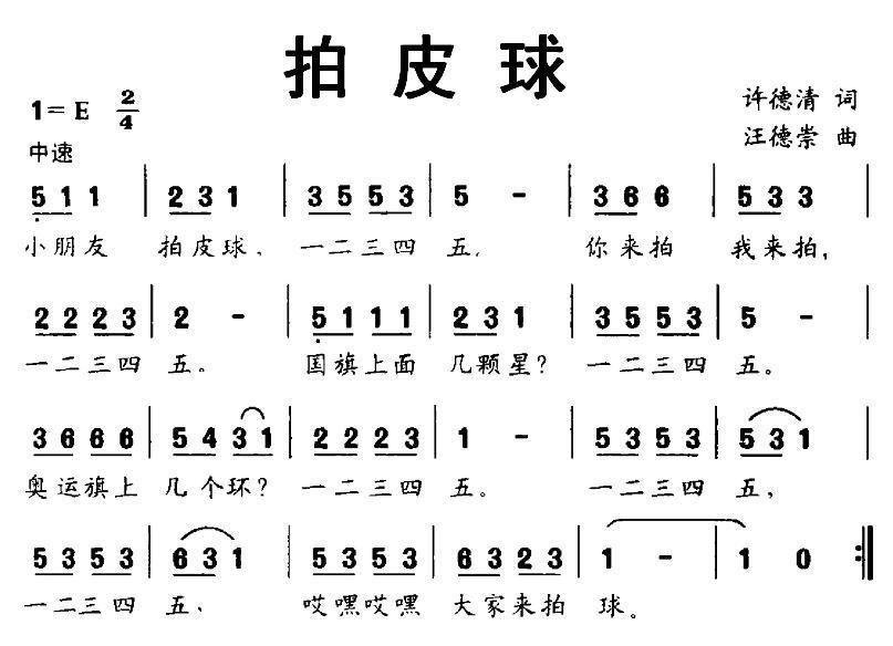 拍皮球（许德清词 汪德崇曲） -  简谱第1页
