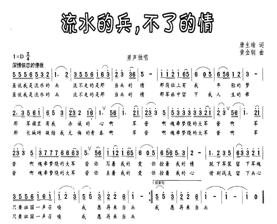 流水的兵，不了的情（唐生瑜词 黄金钢曲） -  简谱第1页