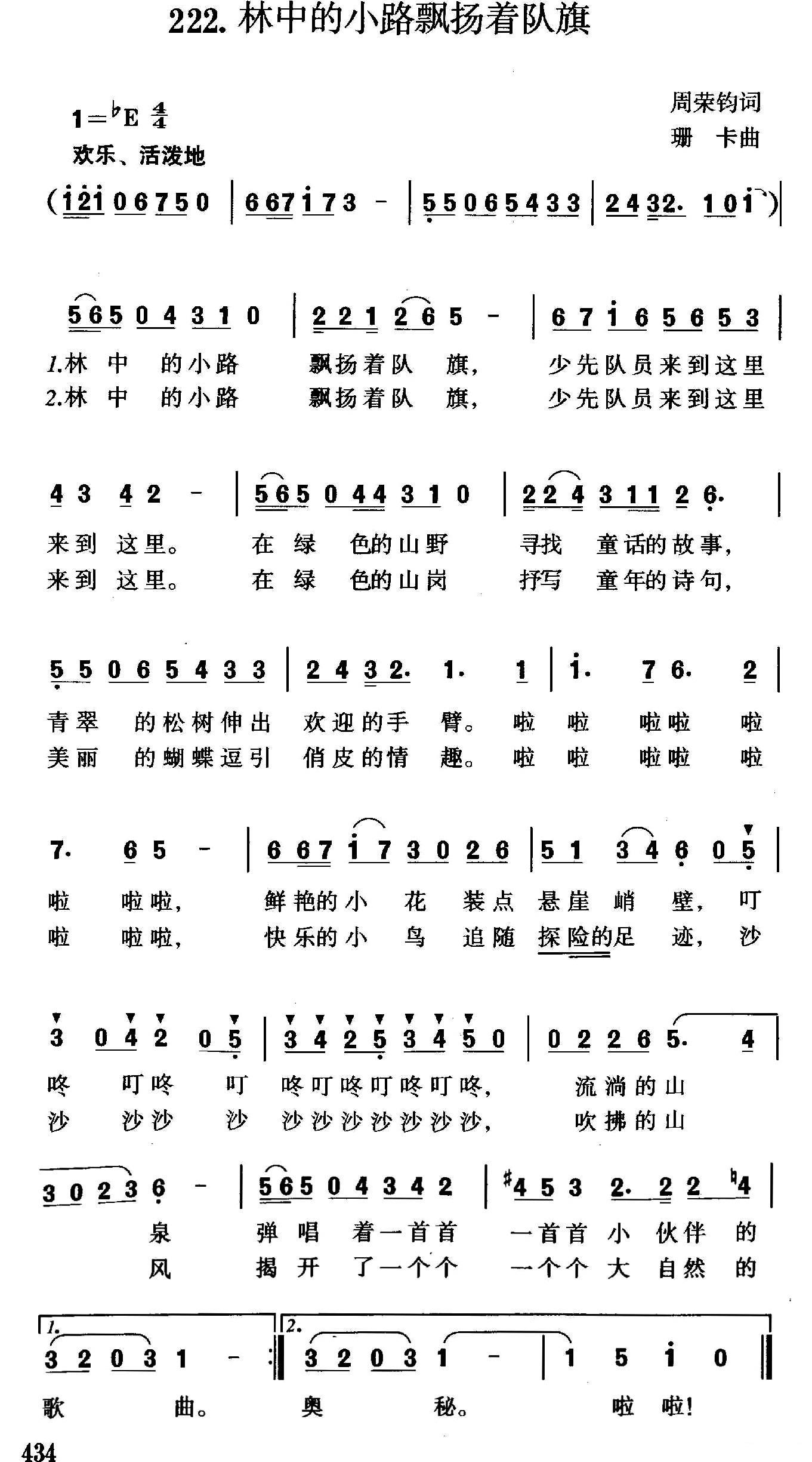 林中的小路飘扬着队旗（珊卡曲 周荣钧词）（1/2） -  简谱第1页