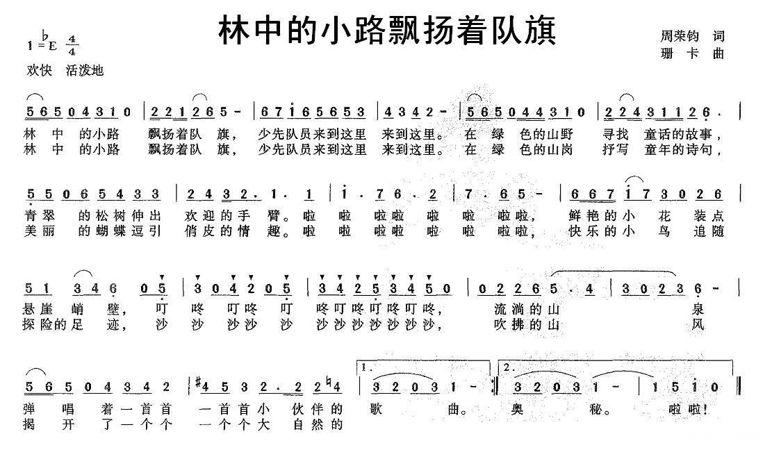 林中的小路飘扬着队旗（珊卡曲 周荣钧词）（2/2） -  简谱第1页