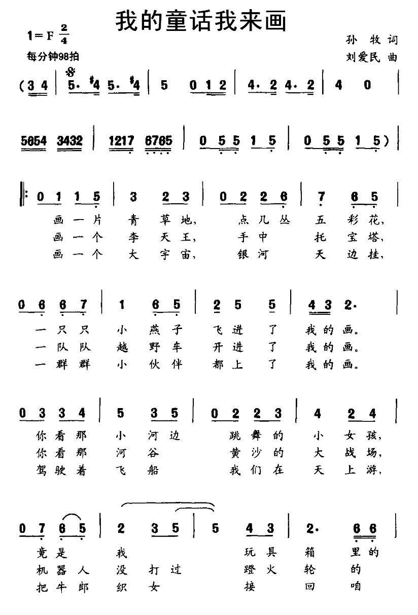 我的童话我来画（孙牧词 刘爱民曲） -  简谱第1页