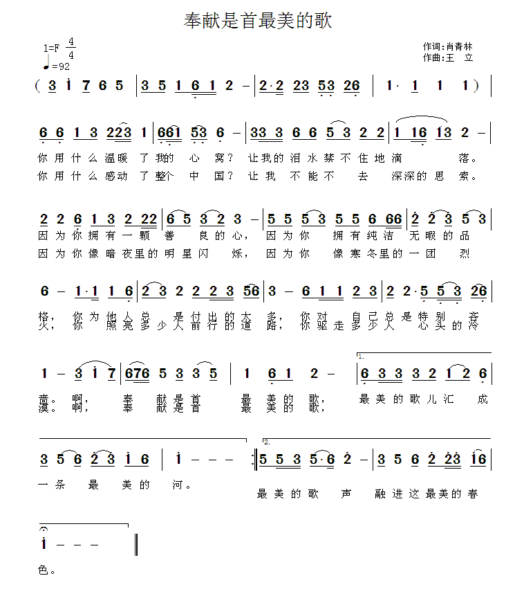 奉献是首最美的歌（王立曲 肖青林词） -  简谱第1页