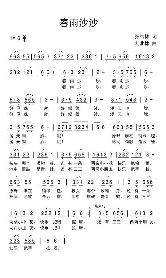 春雨沙沙（张结林词 刘北休曲） -  简谱第1页
