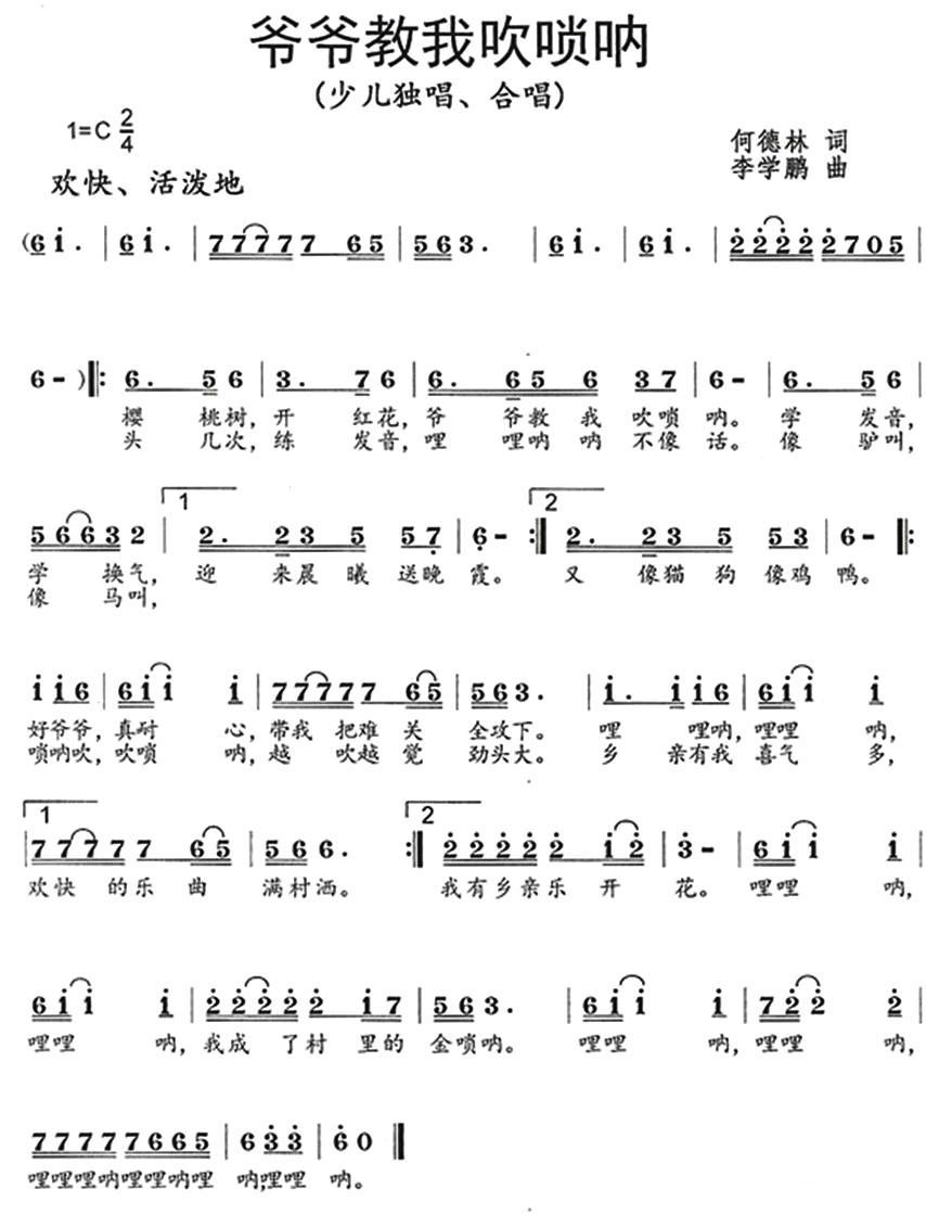 爷爷教我吹唢呐（何德林词 李学鹏曲） -  简谱第1页