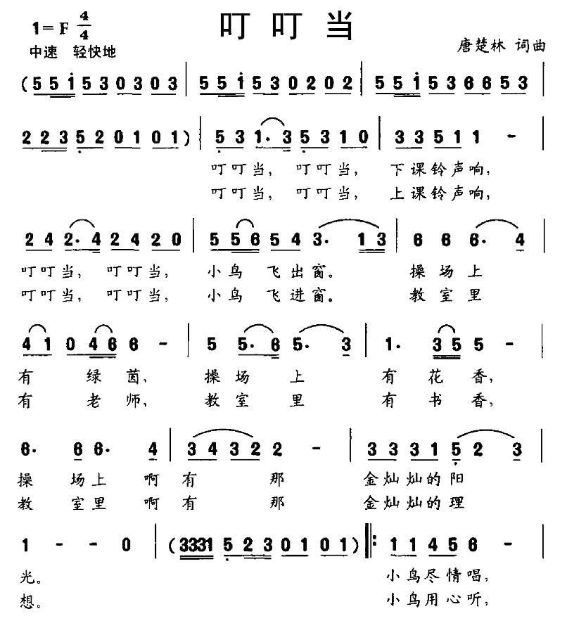 叮叮当（唐楚林词曲） -  简谱第1页
