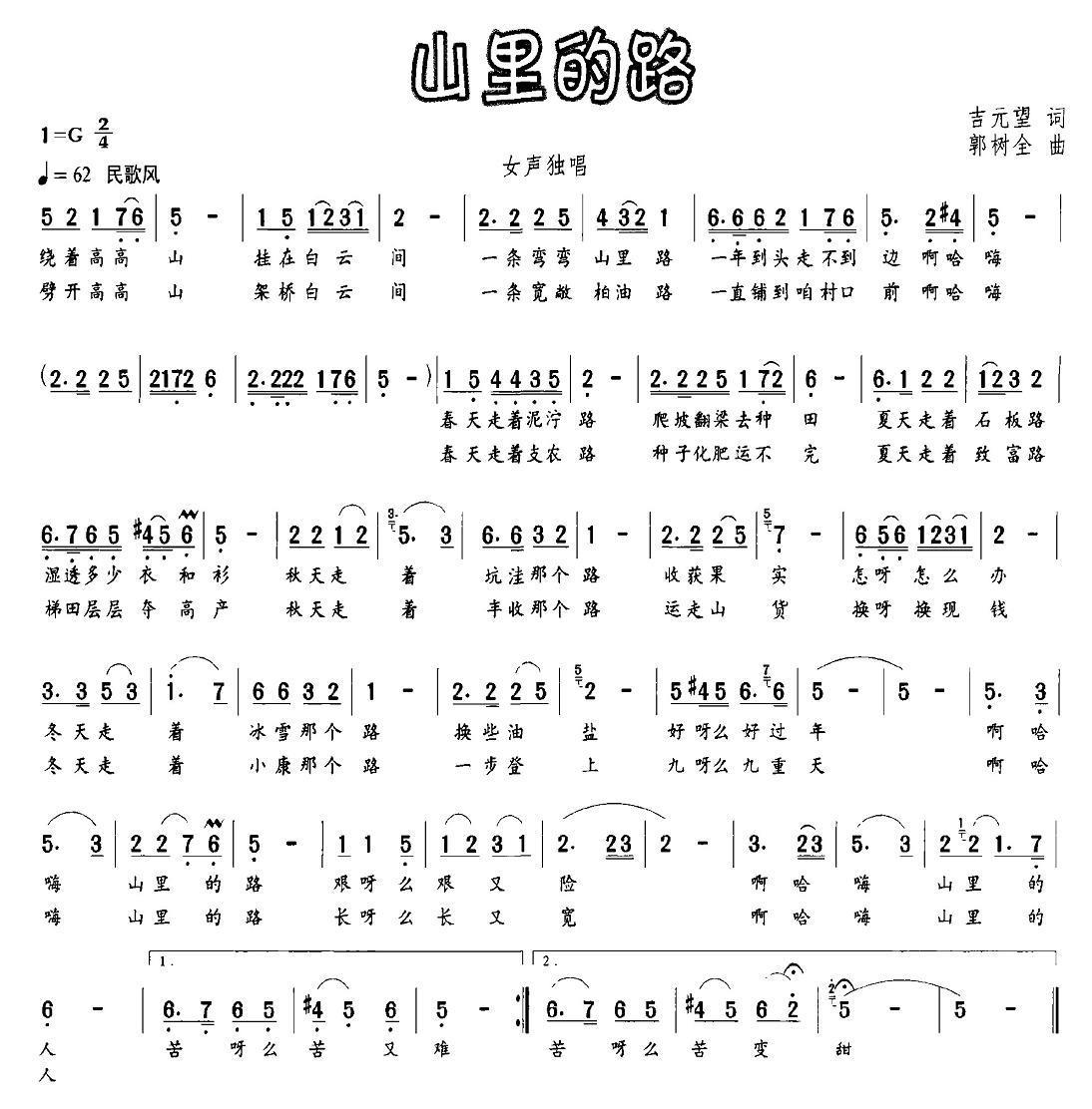 山里的路（郭树全曲 吉元望词） -  简谱第1页