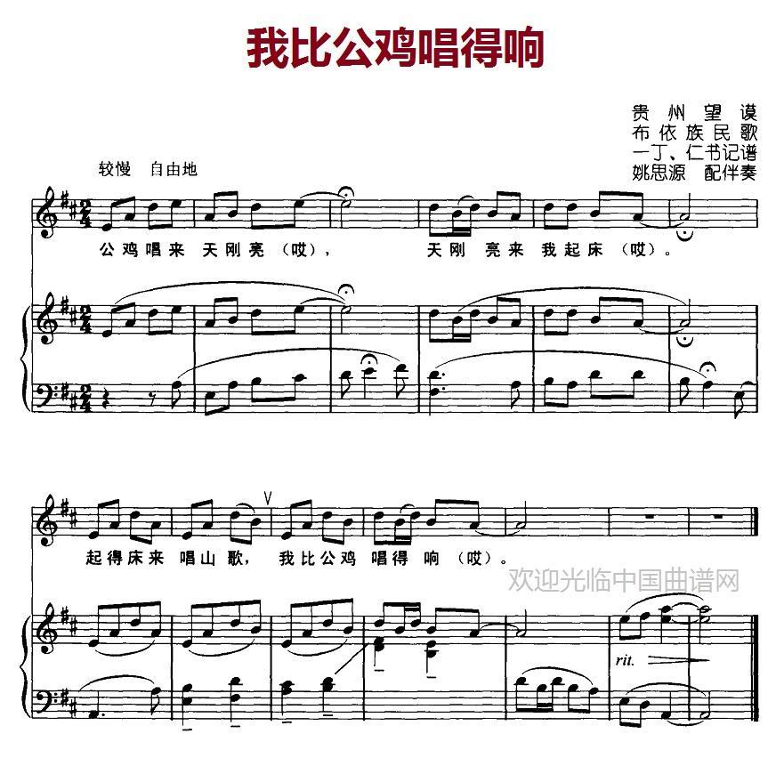 我比公鸡唱得响（姚思源配伴奏） -  简谱第1页
