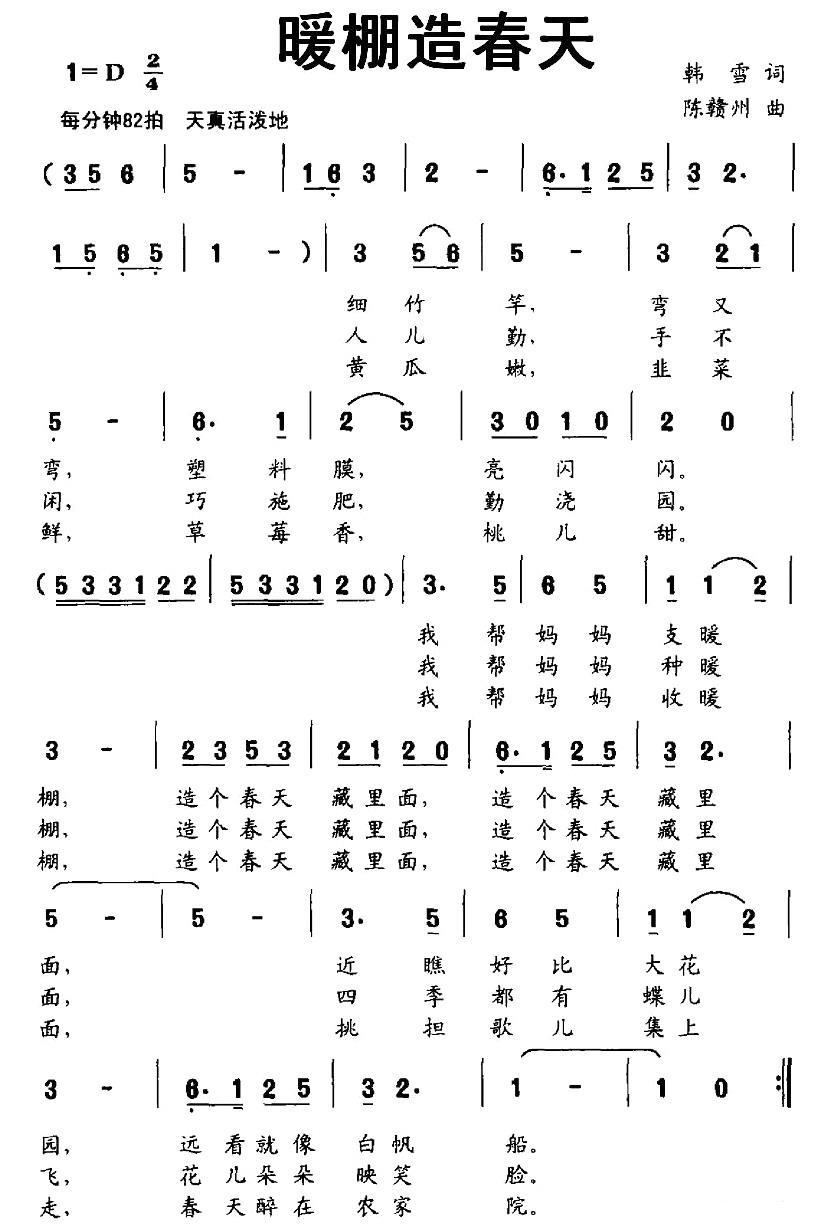 暖棚造春天（陈赣州曲 韩雪词） -  简谱第1页