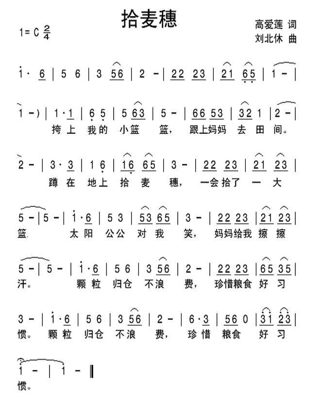 拾麦穗（高爱莲词 刘北休曲） -  简谱第1页
