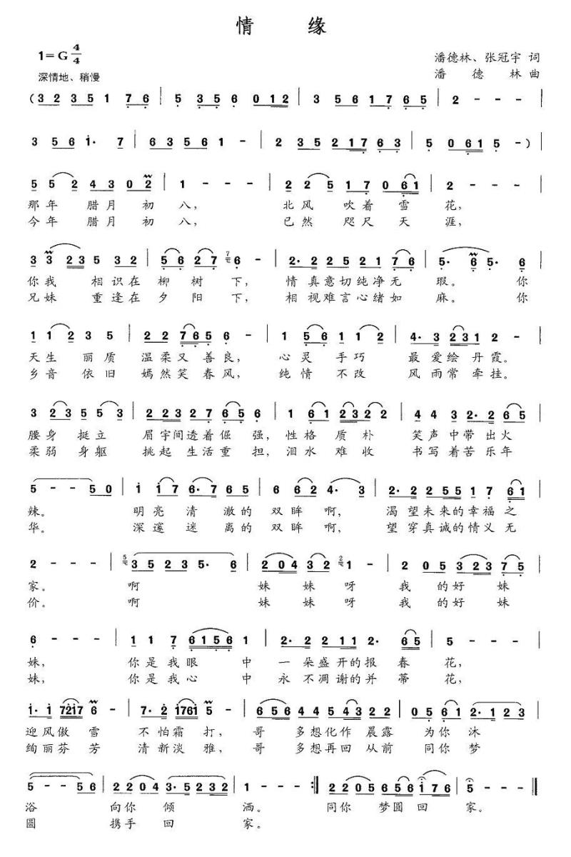 情缘（潘德林、张冠宇词 潘德林曲） -  简谱第1页