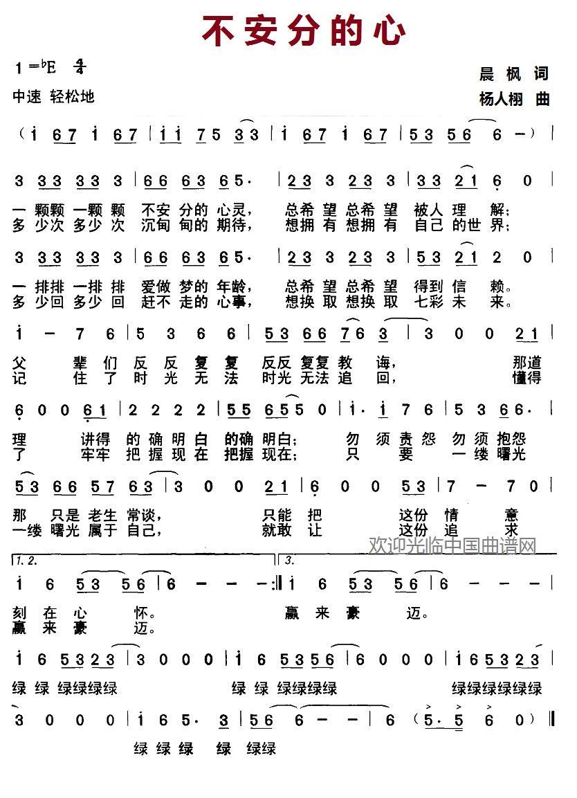 不安分的心（杨人翊曲 晨枫词） -  简谱第1页