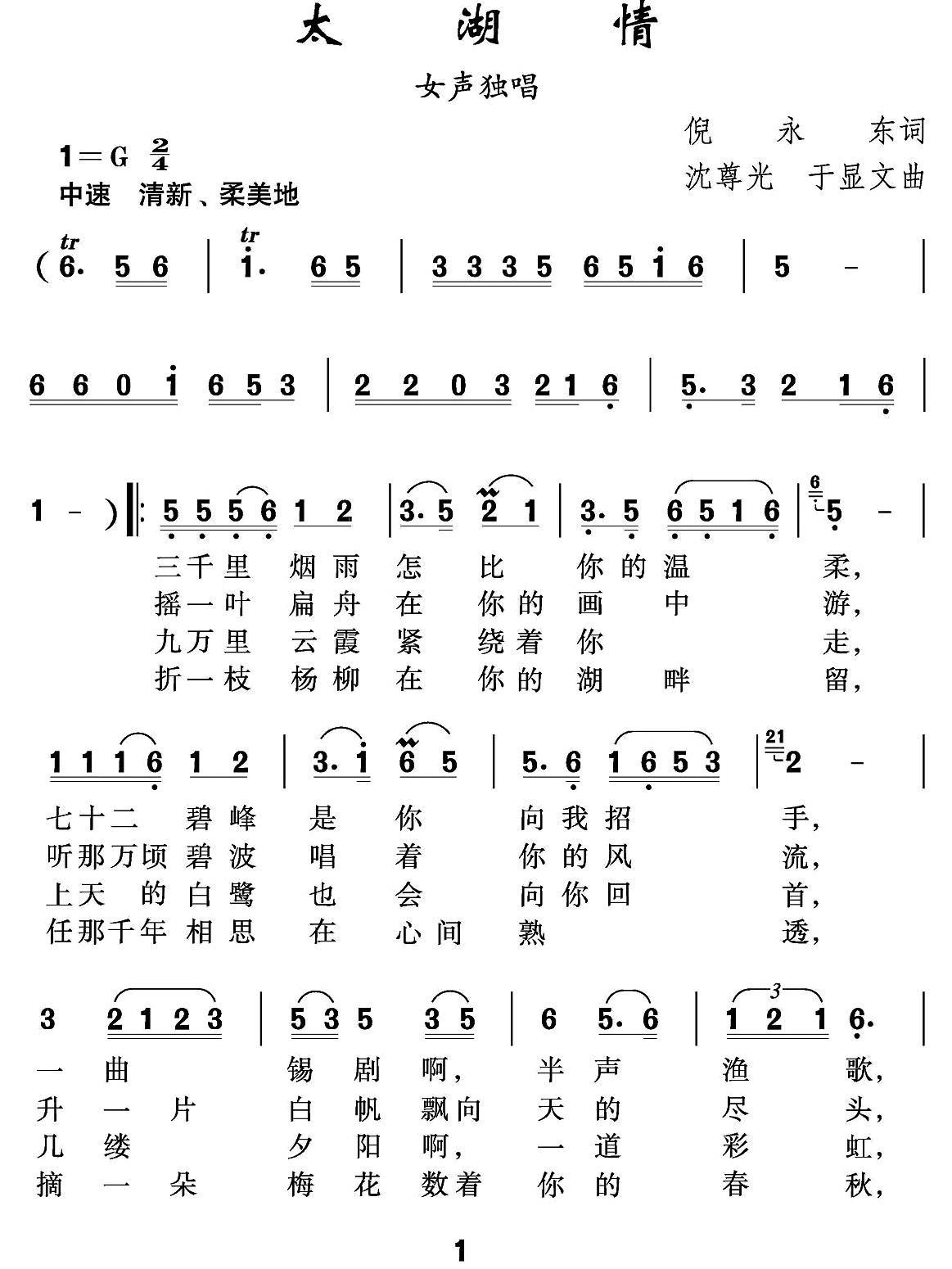 太湖情（倪永东词 沈尊光 于显文曲） -  简谱第1页