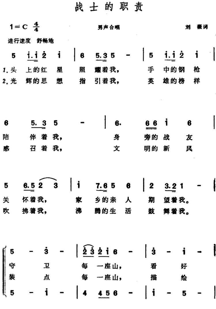 战士的职责（晨耕曲 刘薇词） -  简谱第1页