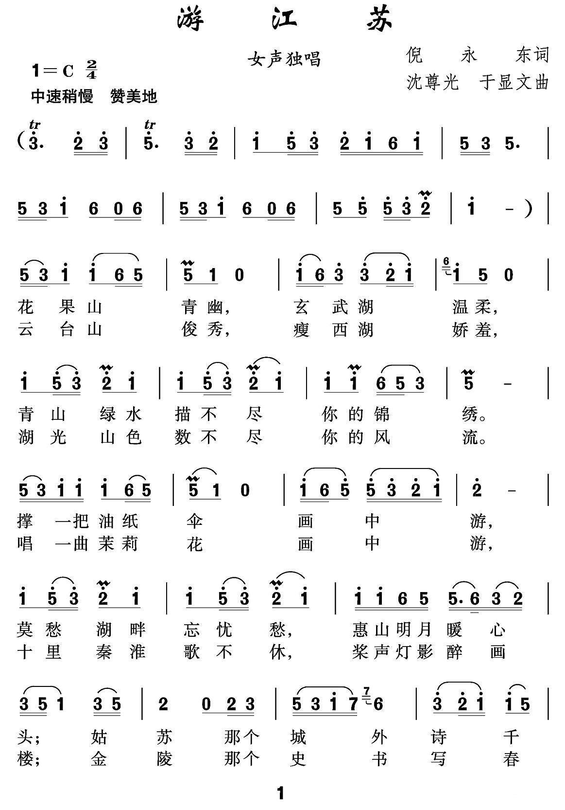 游江苏（沈尊光、于显文曲）（1/2） -  简谱第1页