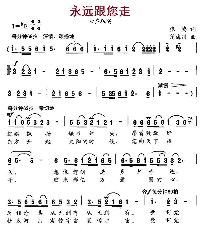 永远跟您走（张腾词 蒲海川曲） -  简谱第1页