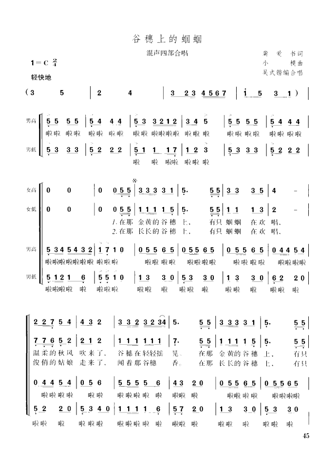 谷穗上的蝈蝈（龚爱书词 小模曲、四部合唱）（1/2） -  简谱第1页