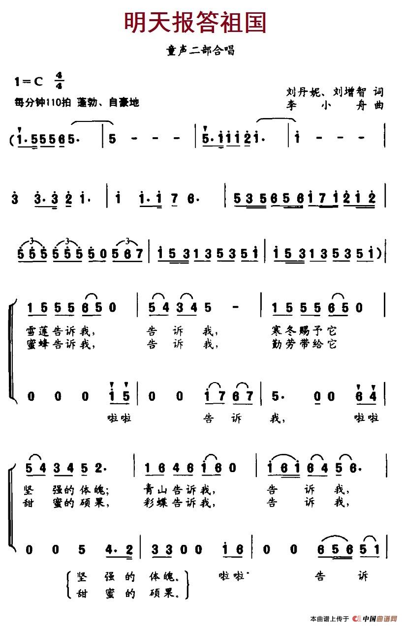 明天报答祖国（李小舟曲 刘丹妮、刘增智词） -  简谱第1页