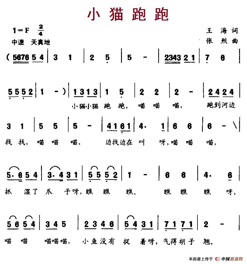 小猫跑跑（张烈曲 王海词） -  简谱第1页