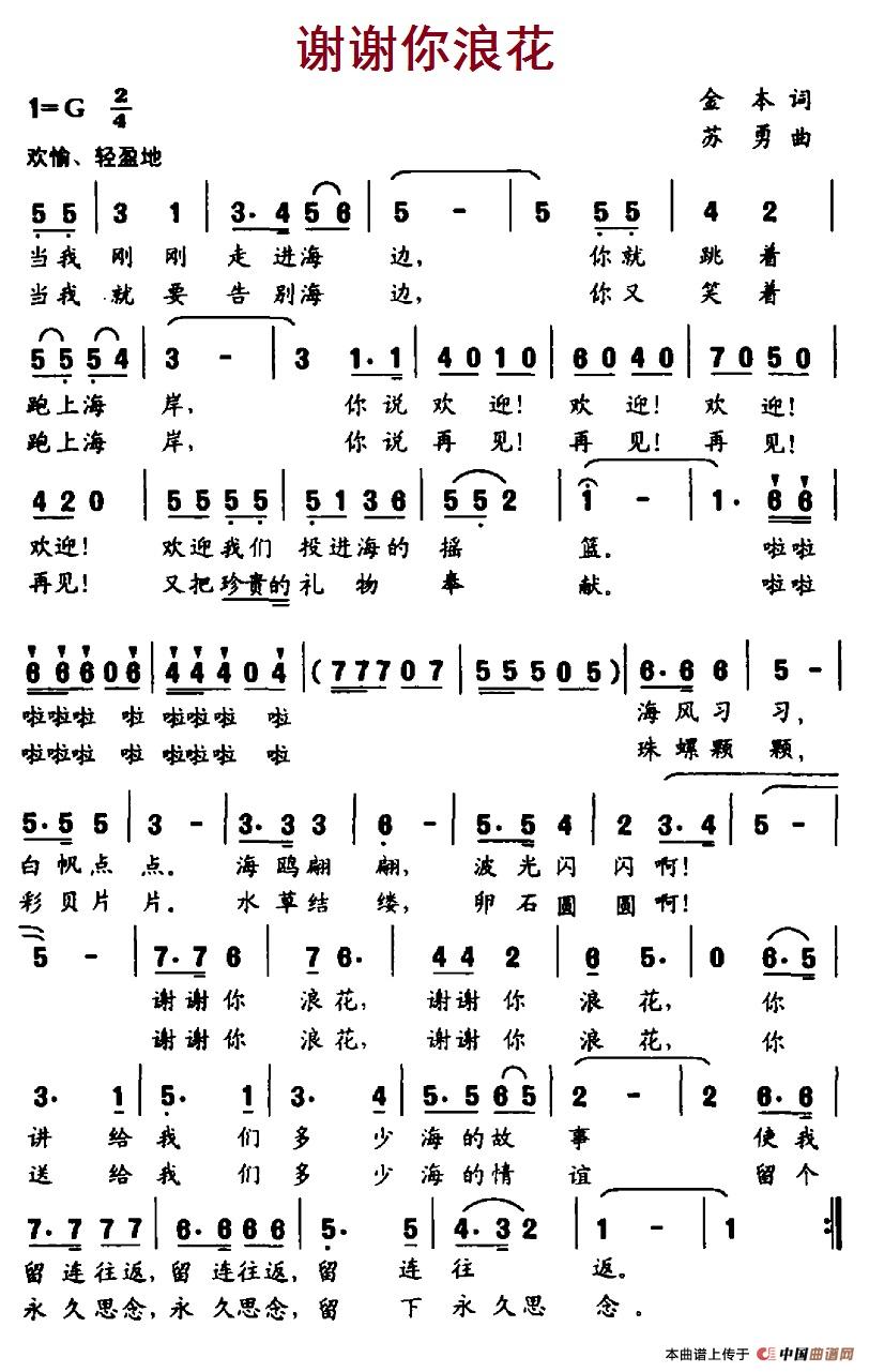 谢谢你浪花（苏勇曲 金本词） -  简谱第1页