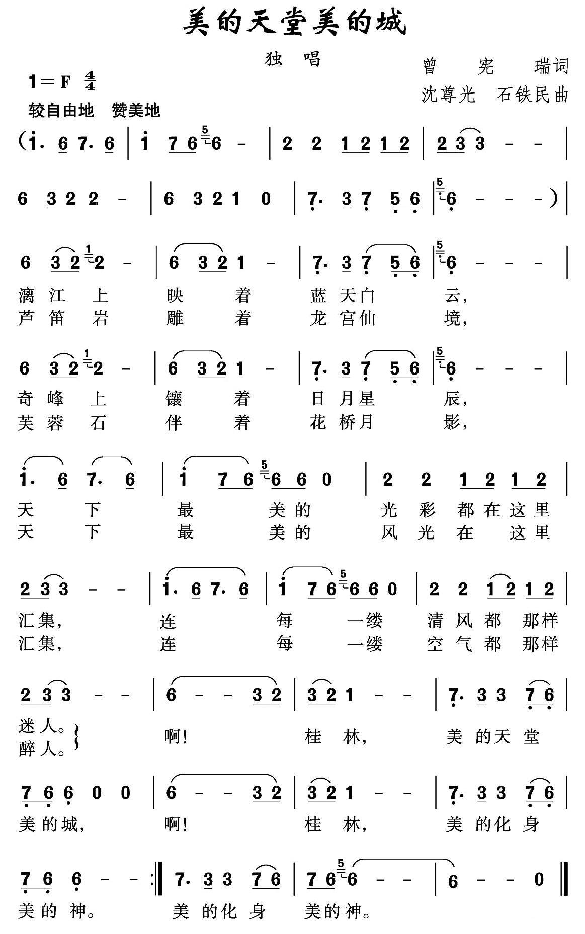 美的天堂美的城（沈尊光、石铁民曲） -  简谱第1页