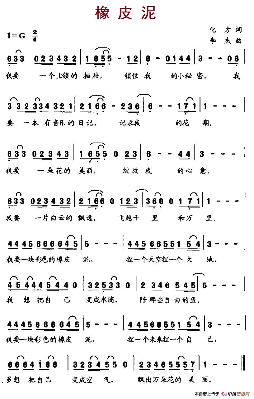 橡皮泥（化方词 李杰曲） -  简谱第1页