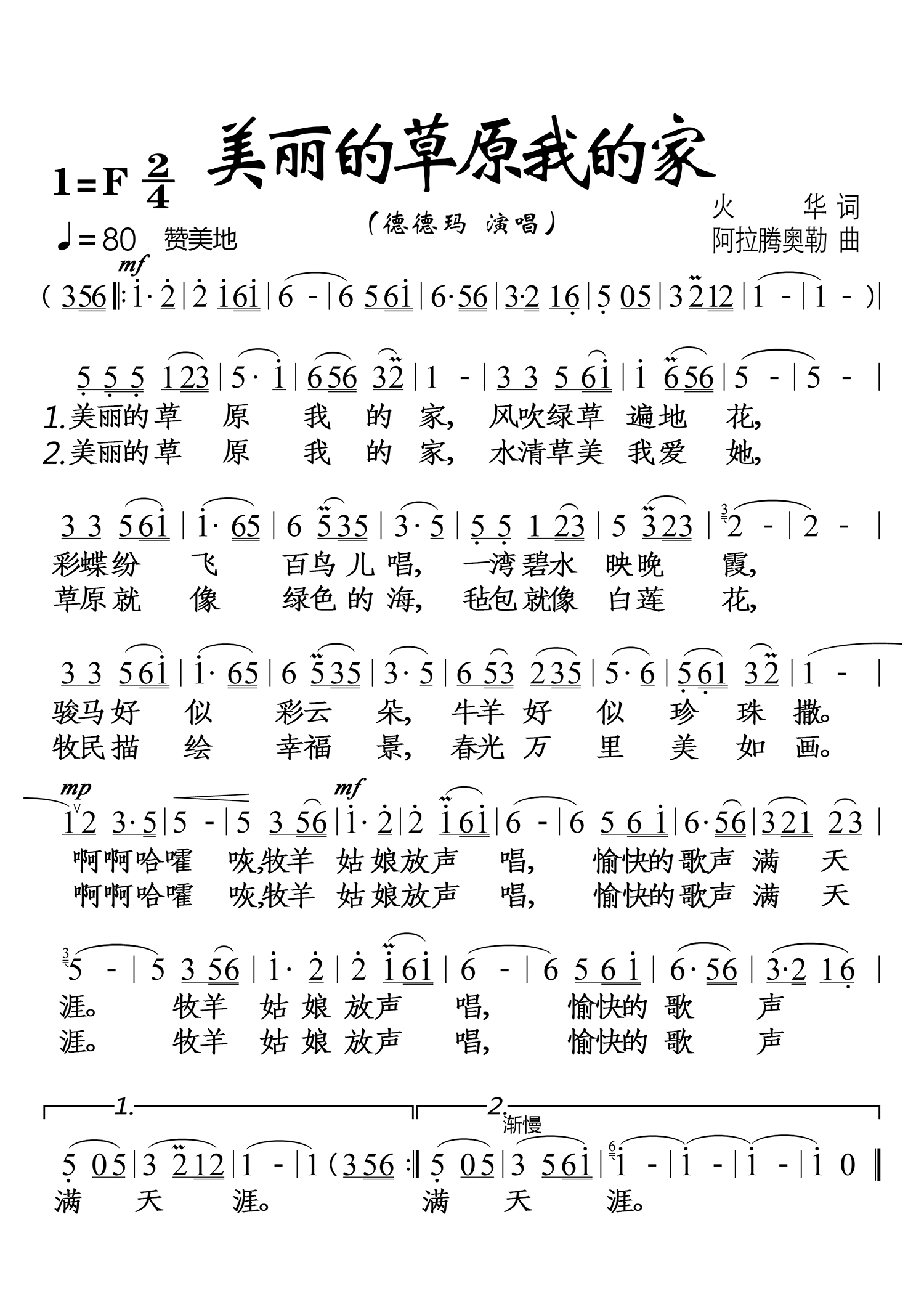 美丽的草原我的家（德德玛演唱） -  简谱第1页