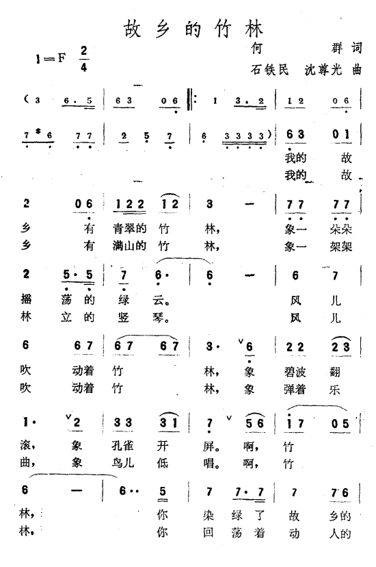 故乡的竹林（沈尊光、石铁民曲）（2/2） -  简谱第1页