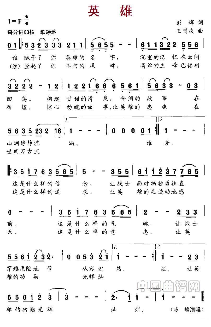 英雄（彭辉词 王国欢曲） -  简谱第1页