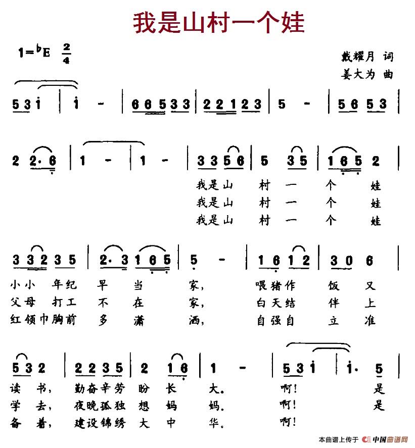 我是山村一个娃（姜大为曲 戴耀月词） -  简谱第1页