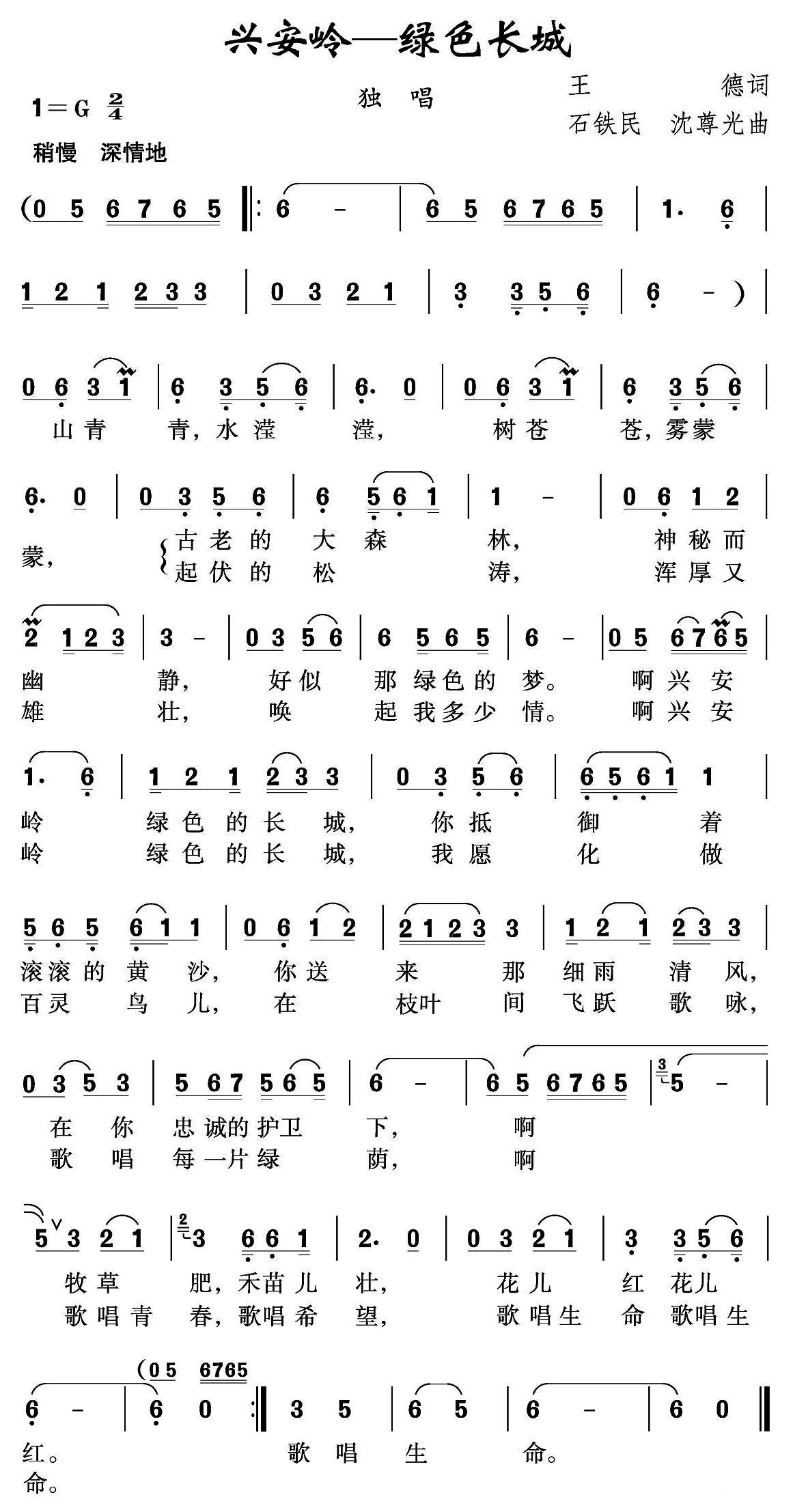 兴安岭—绿色长城（石铁民、沈尊光曲） -  简谱第1页