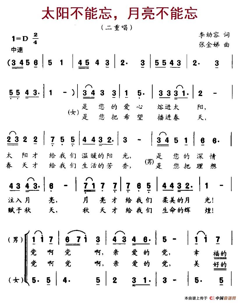 太阳不能忘，月亮不能忘（李幼容词 张金娣曲） -  简谱第1页