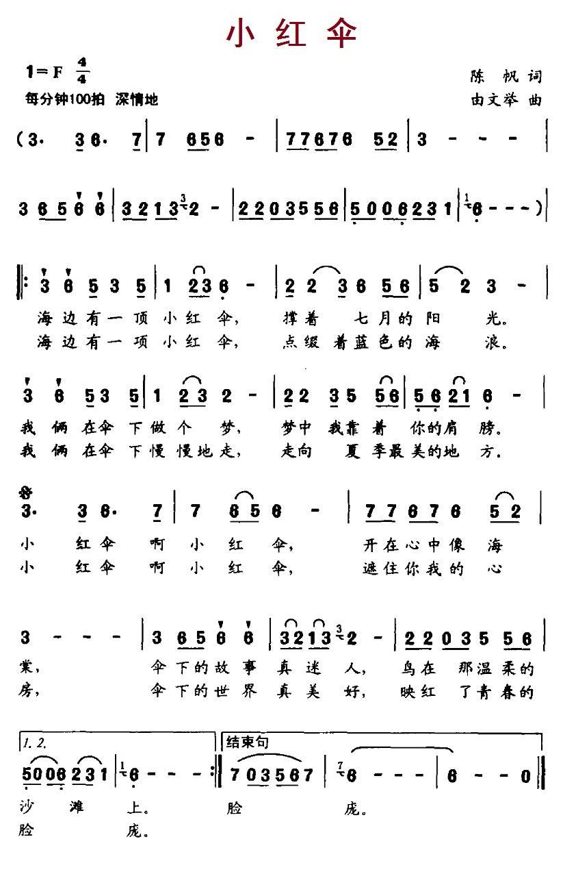 小红伞（陈帆词 由文举曲） -  简谱第1页