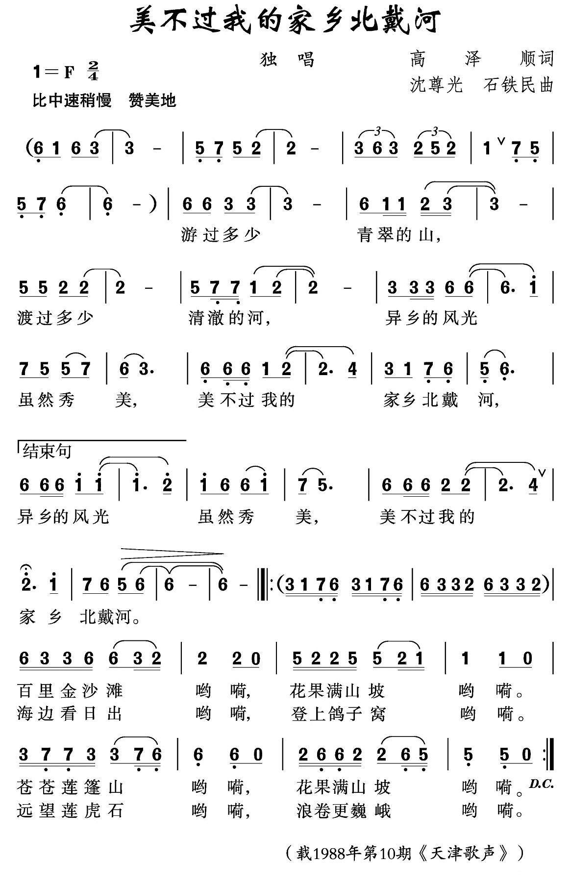 美不过我的家乡北戴河（沈尊光、石铁民曲） -  简谱第1页