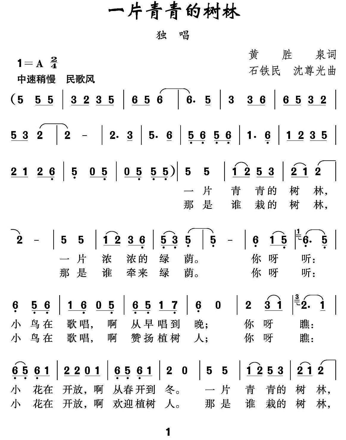 一片青青的树林（石铁民、沈尊光曲） -  简谱第1页