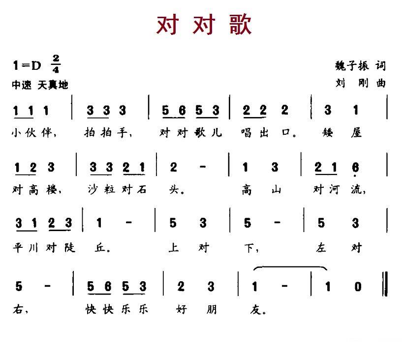 对对歌（刘刚曲 魏子振词） -  简谱第1页