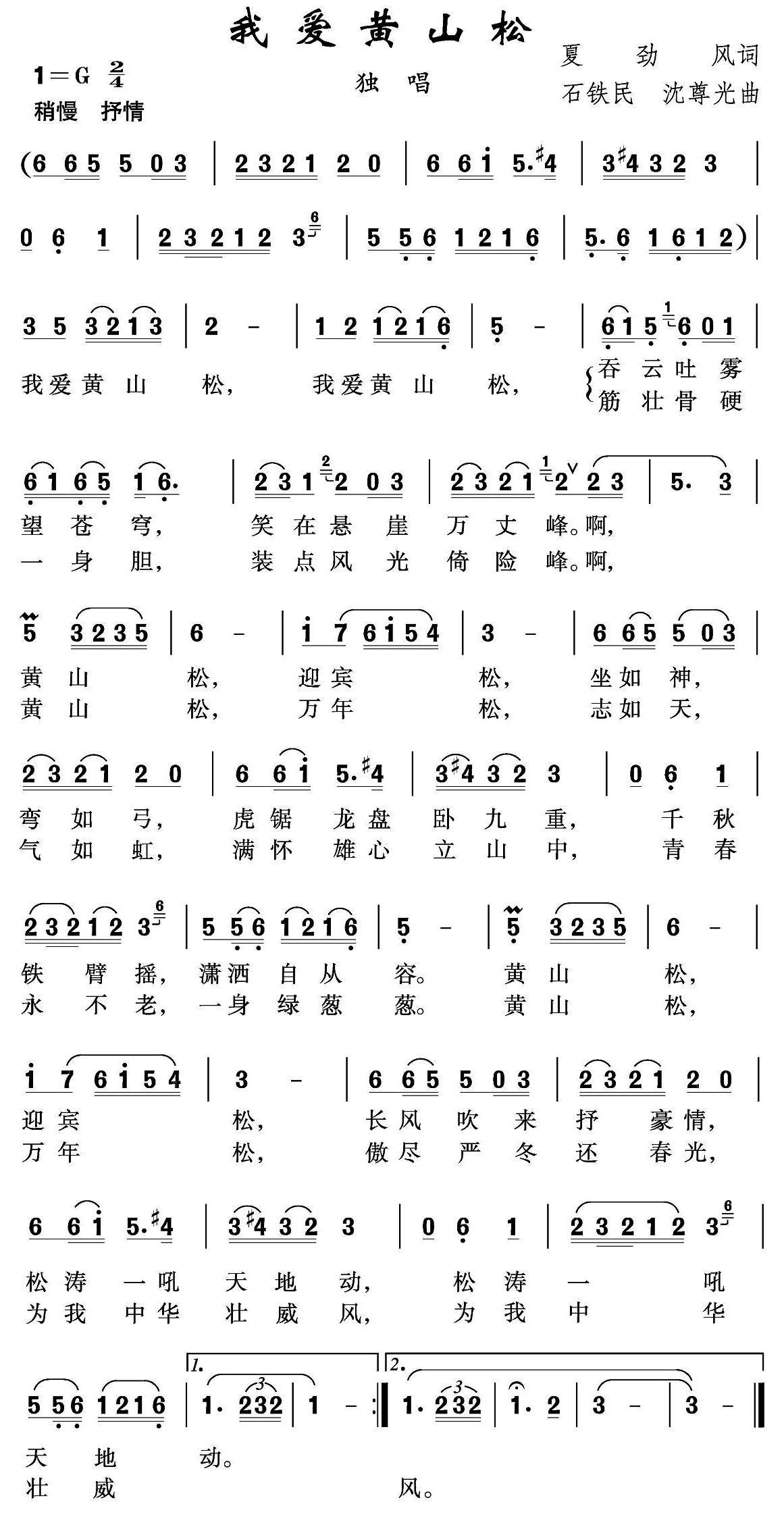 我爱黄山松（石铁民、沈尊光曲） -  简谱第1页