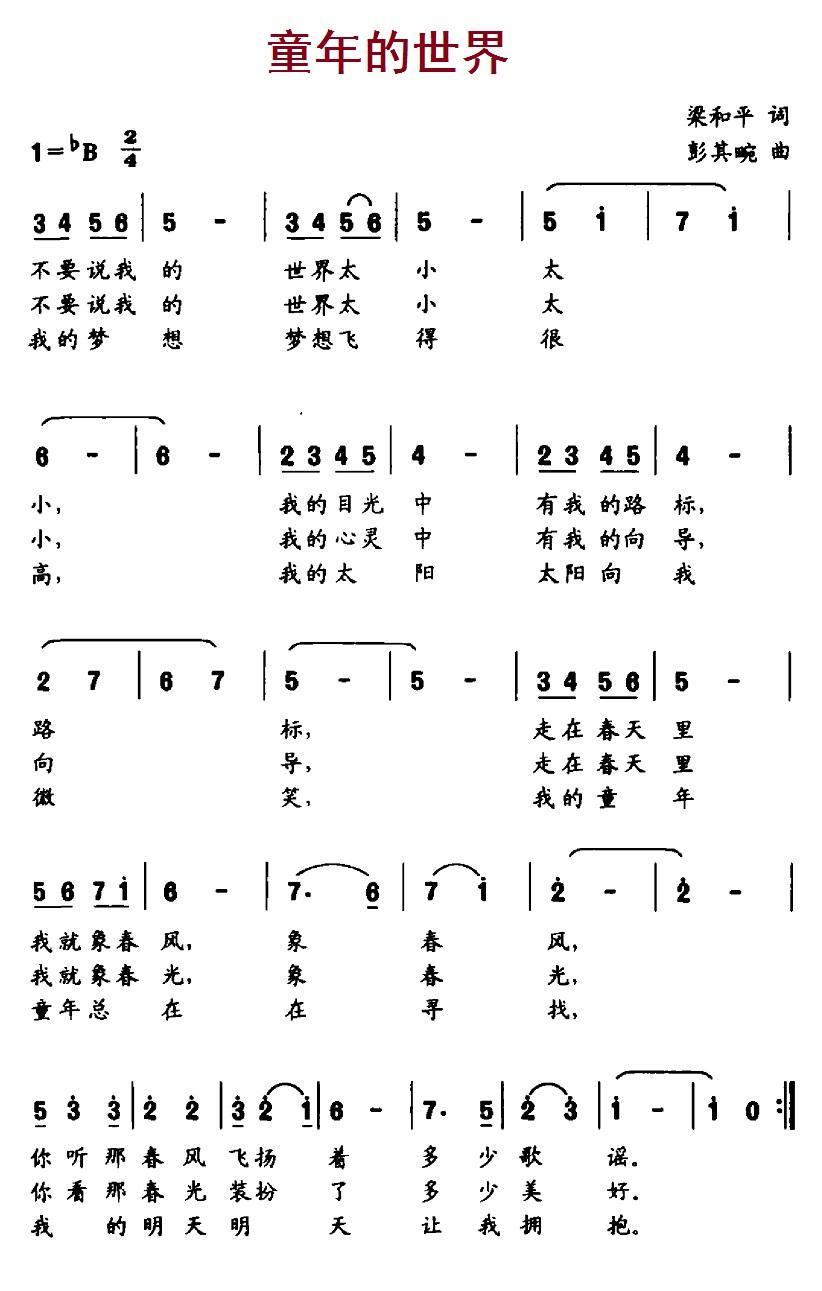 童年的世界（梁和平词 彭其畹曲） -  简谱第1页