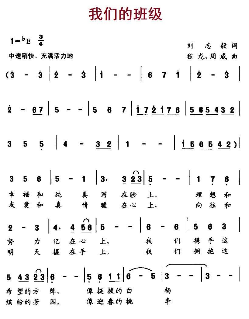 我们的班级（刘志毅词 程龙、周威曲） -  简谱第1页