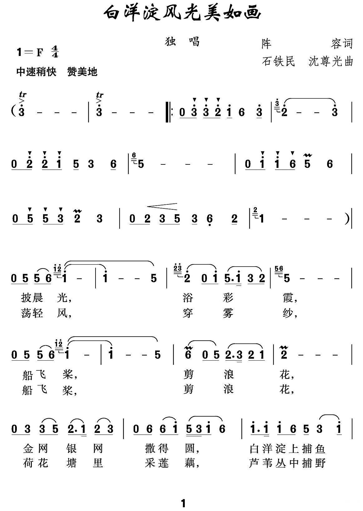 白洋淀风光美如画（阵容词 石铁民、沈尊光曲） -  简谱第1页