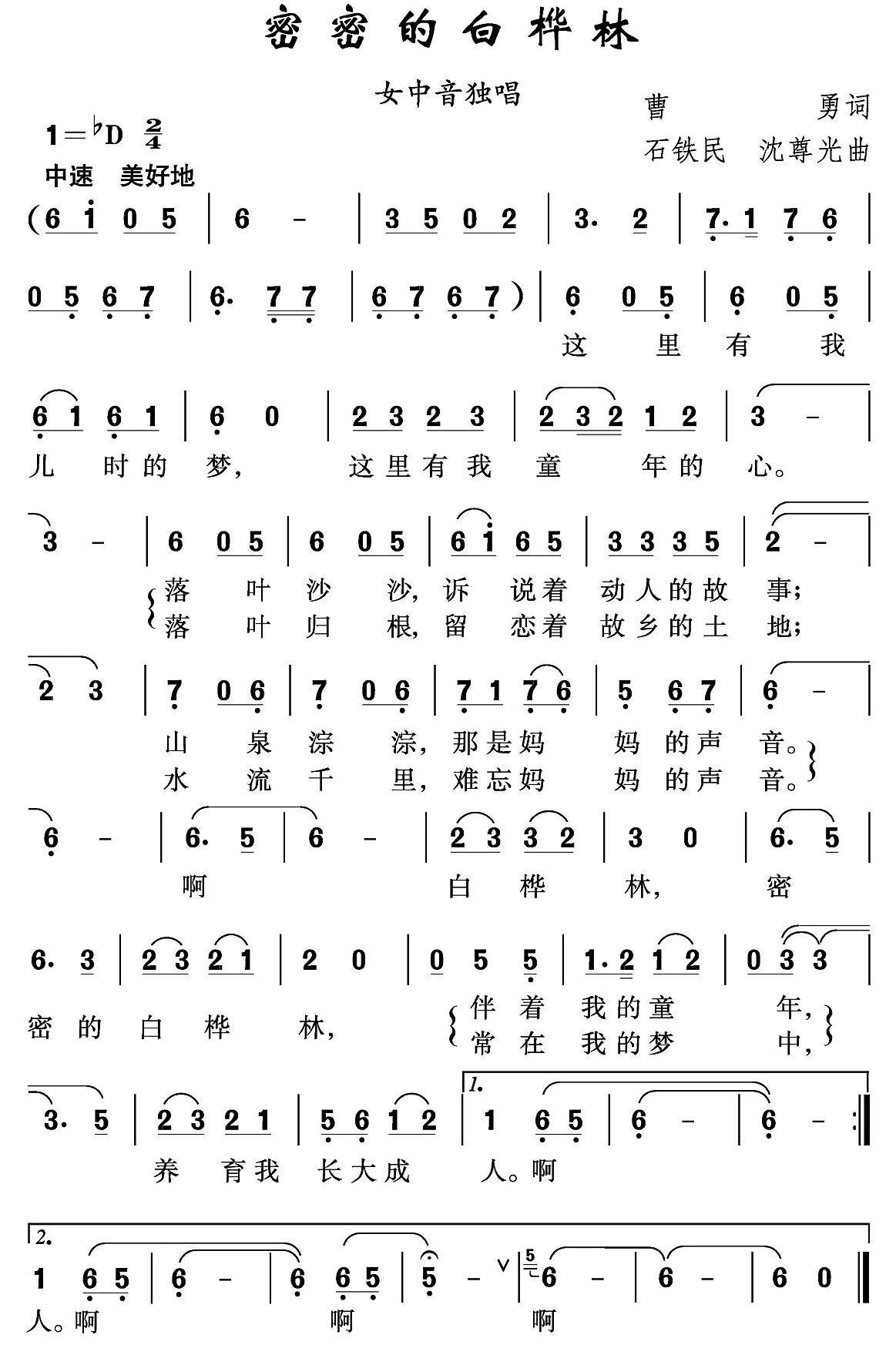 密密的白桦林（石铁民、沈尊光曲） -  简谱第1页