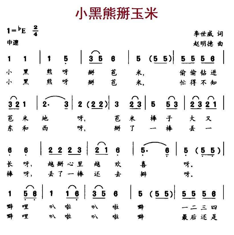 小黑熊掰玉米（赵明德曲 李世威词） -  简谱第1页