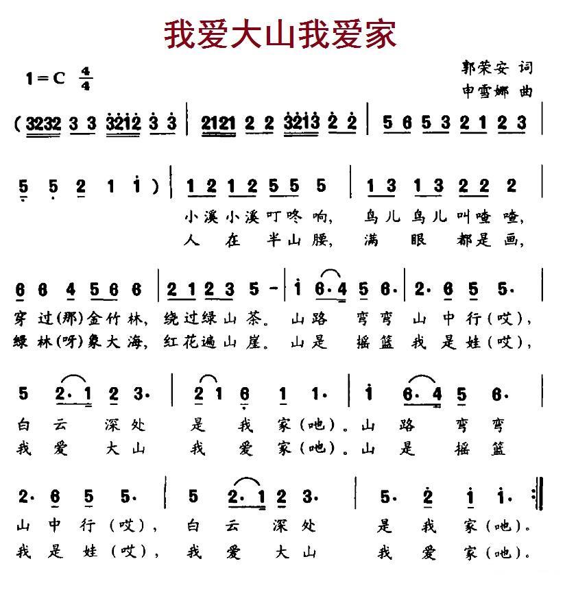 我爱大山我爱家（申雪娜曲 郭荣安词） -  简谱第1页