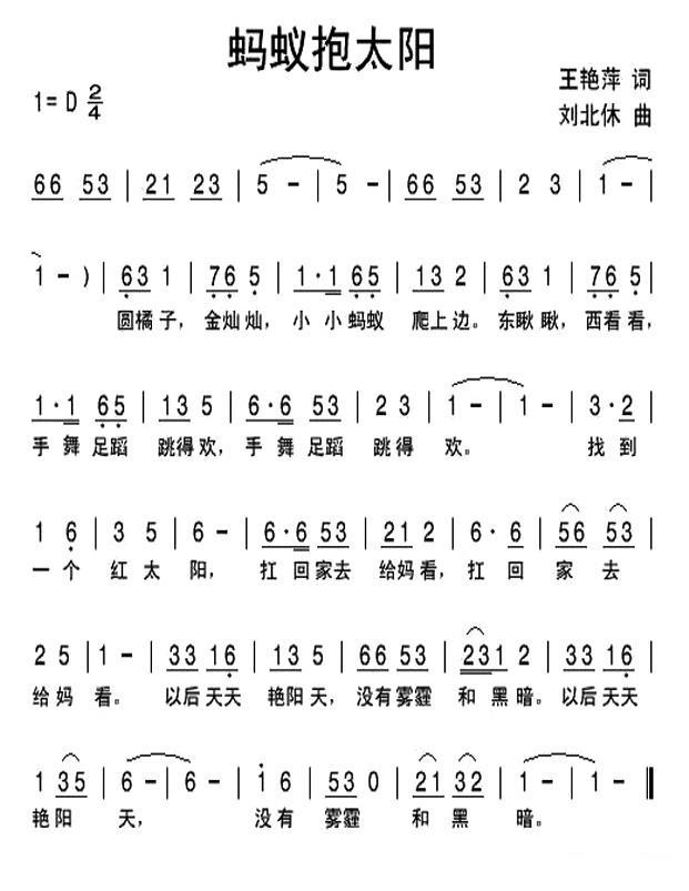 蚂蚁抱太阳（刘北休曲 王艳萍词） -  简谱第1页