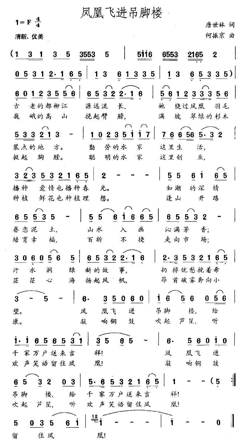 凤凰飞进吊脚楼（何振京曲 唐世林词） -  简谱第1页
