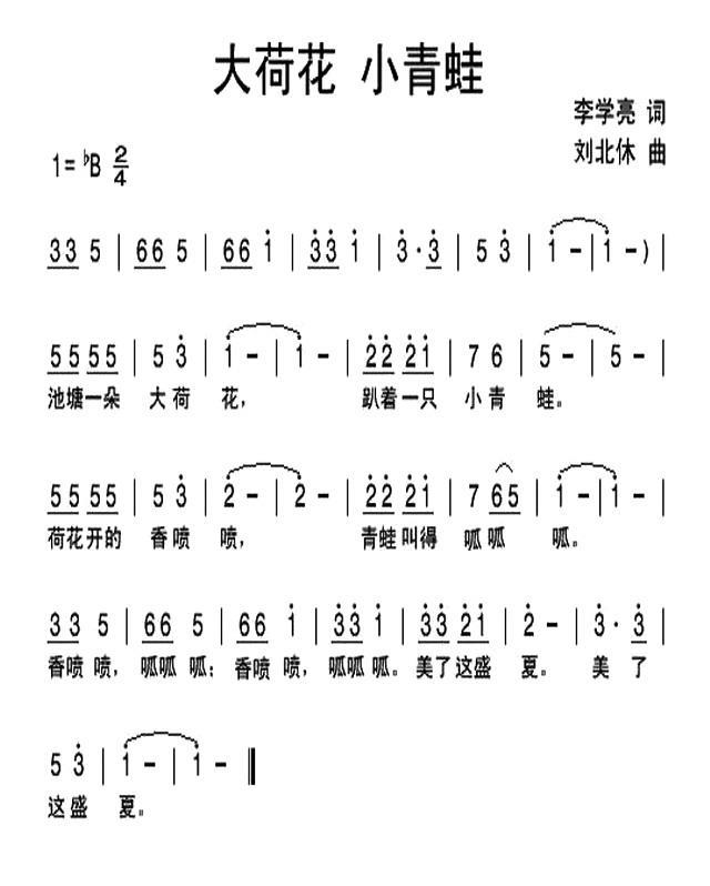 大荷花 小青蛙（刘北休曲 李学亮词） -  简谱第1页