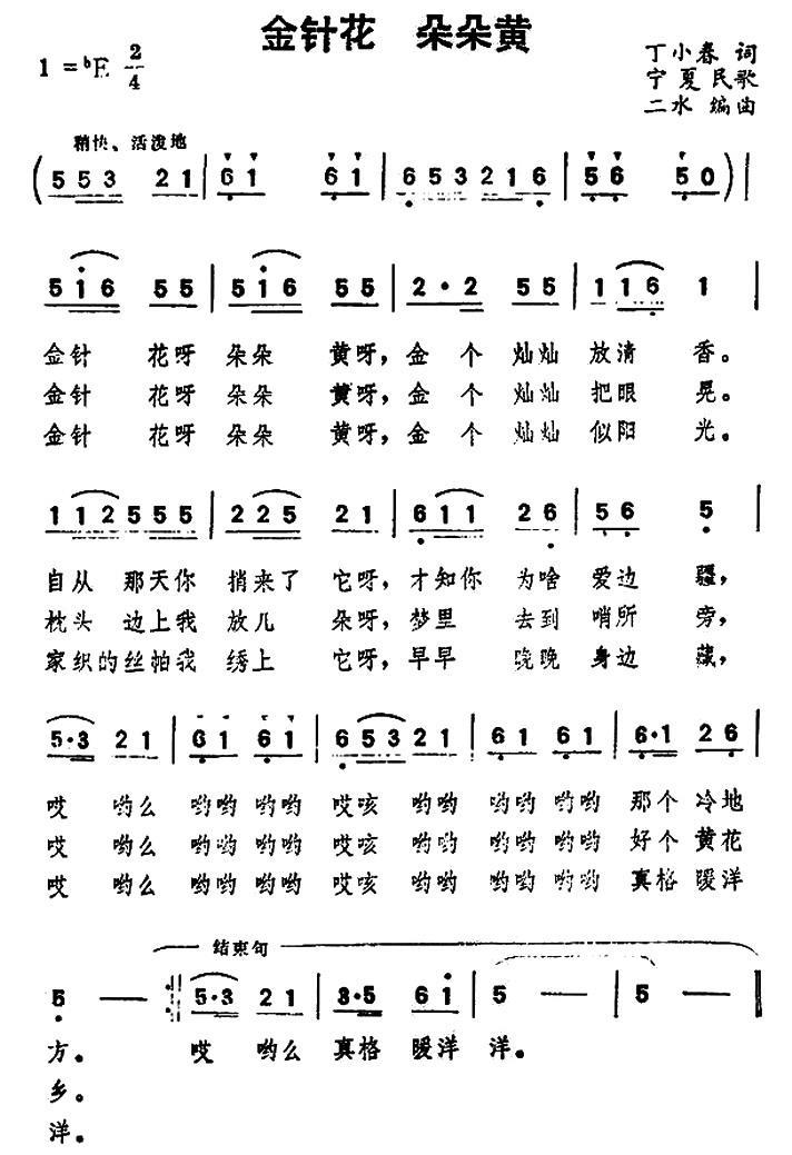 金针花 朵朵黄（宁夏民歌 二水曲 丁小春词） -  简谱第1页