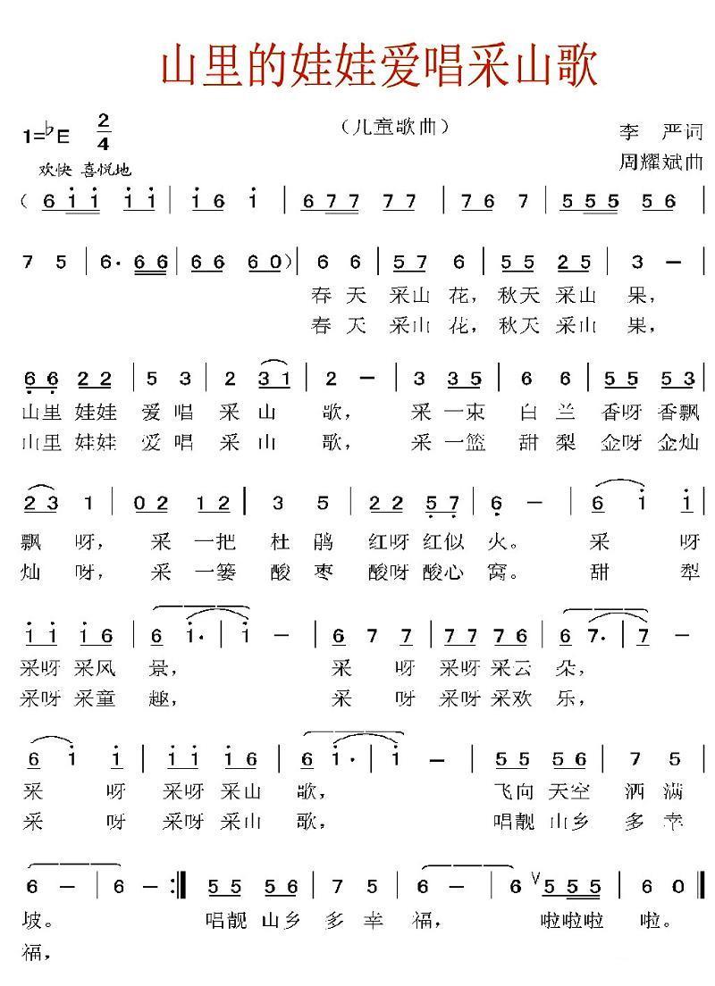 山里的娃娃爱唱采山歌（周耀斌曲 李严词） -  简谱第1页